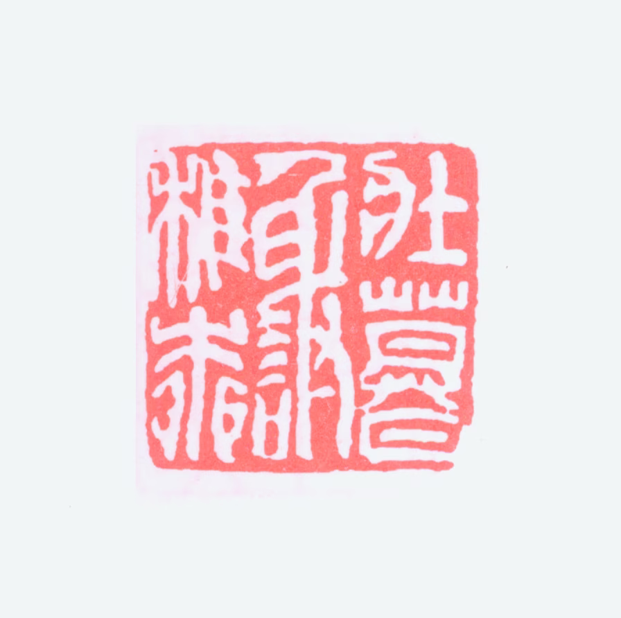 谢稚柳印鉴《壮暮谢稚柳》图片