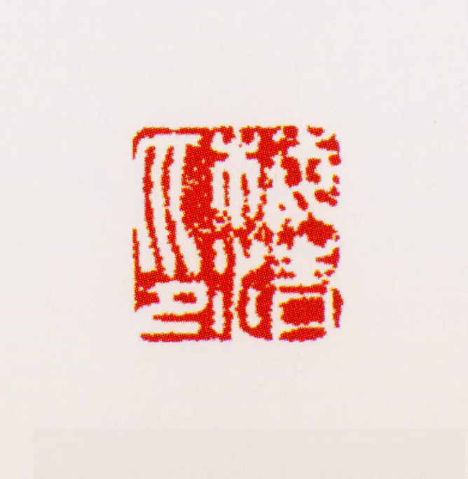 梅清印鉴《梅清印》图片