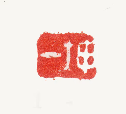 张赐宁印鉴《坤一》图片