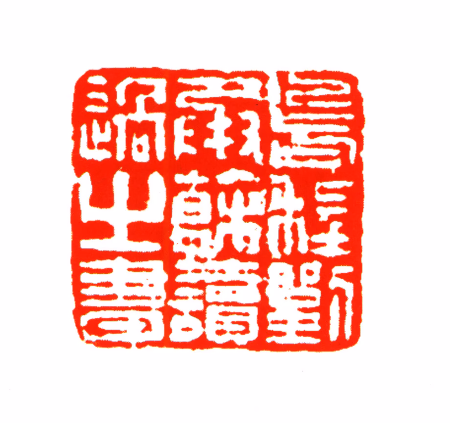 刘承幹印鉴《乌程刘承幹读过之书》图片