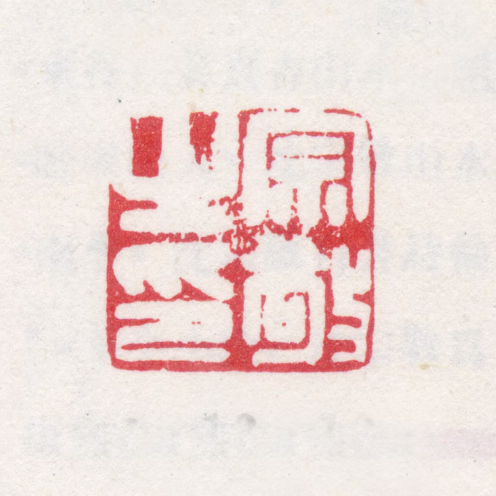沈宗敬印鉴《宗敬之印》图片