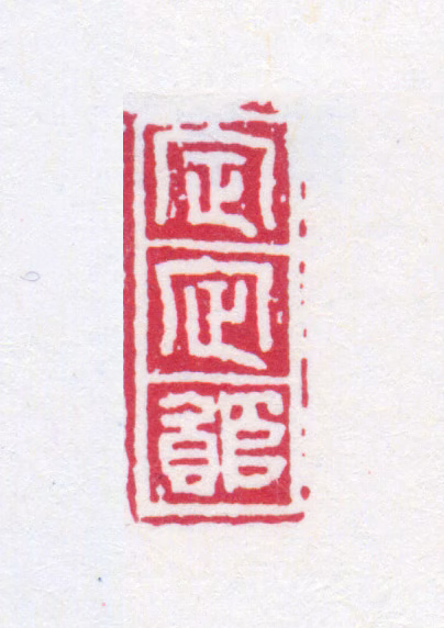 榭稚柳印鉴《定定馆》图片