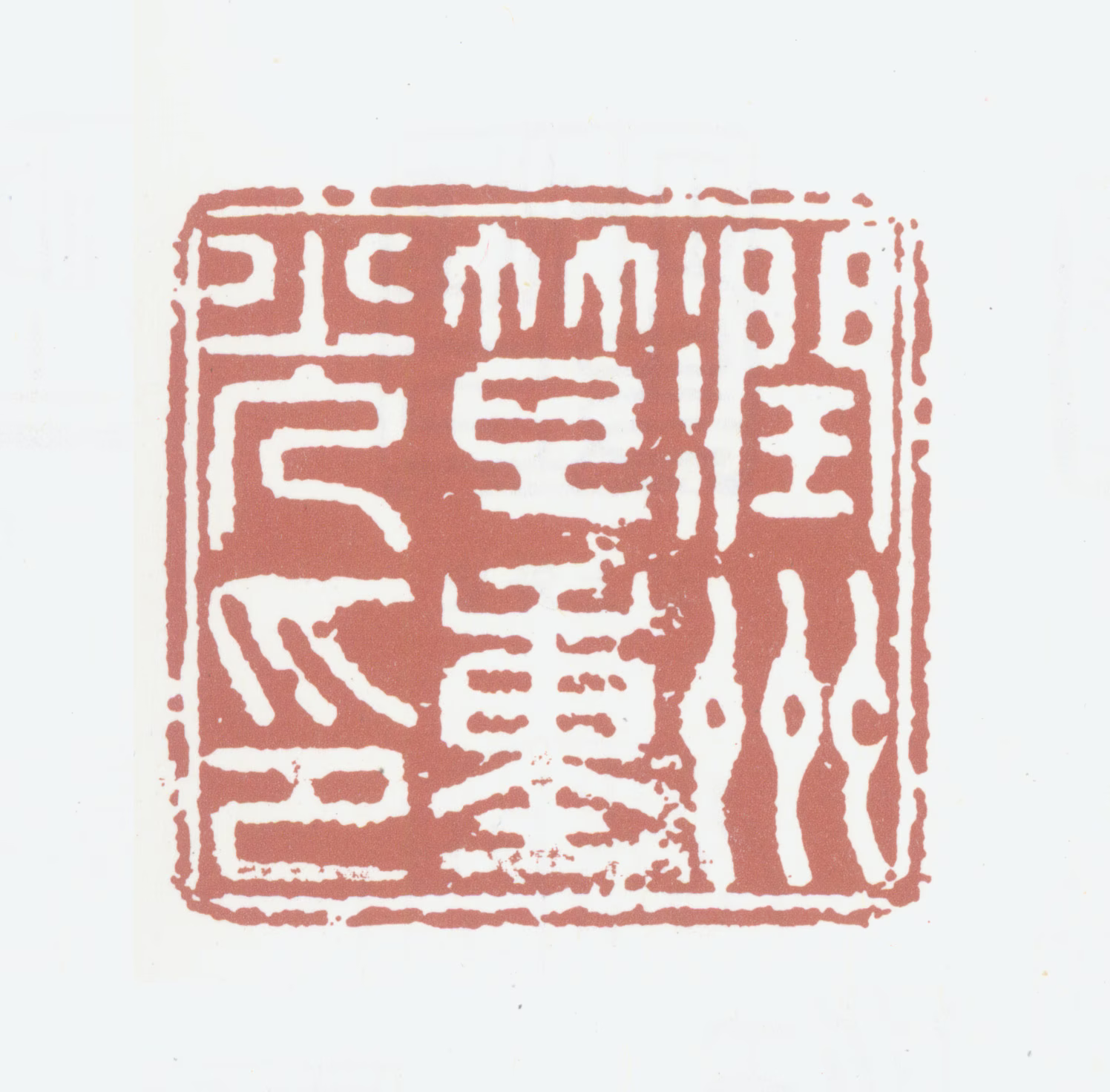 笪重光印鉴《润州笪重光印》图片