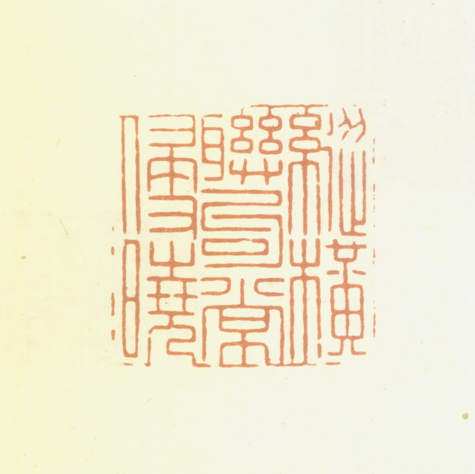 仇垲印鉴《纵横联句常侵晓》图片