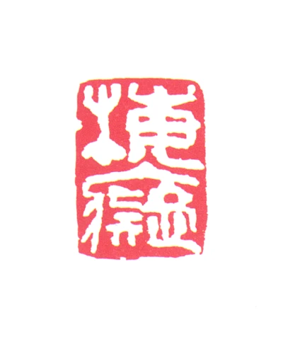 于希宁篆刻印鉴- 篆刻印鉴图片- 集古作网·篆刻