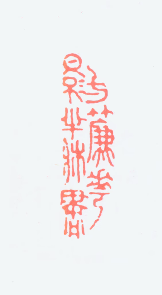 王森然印鉴《一薕花影半床书》图片