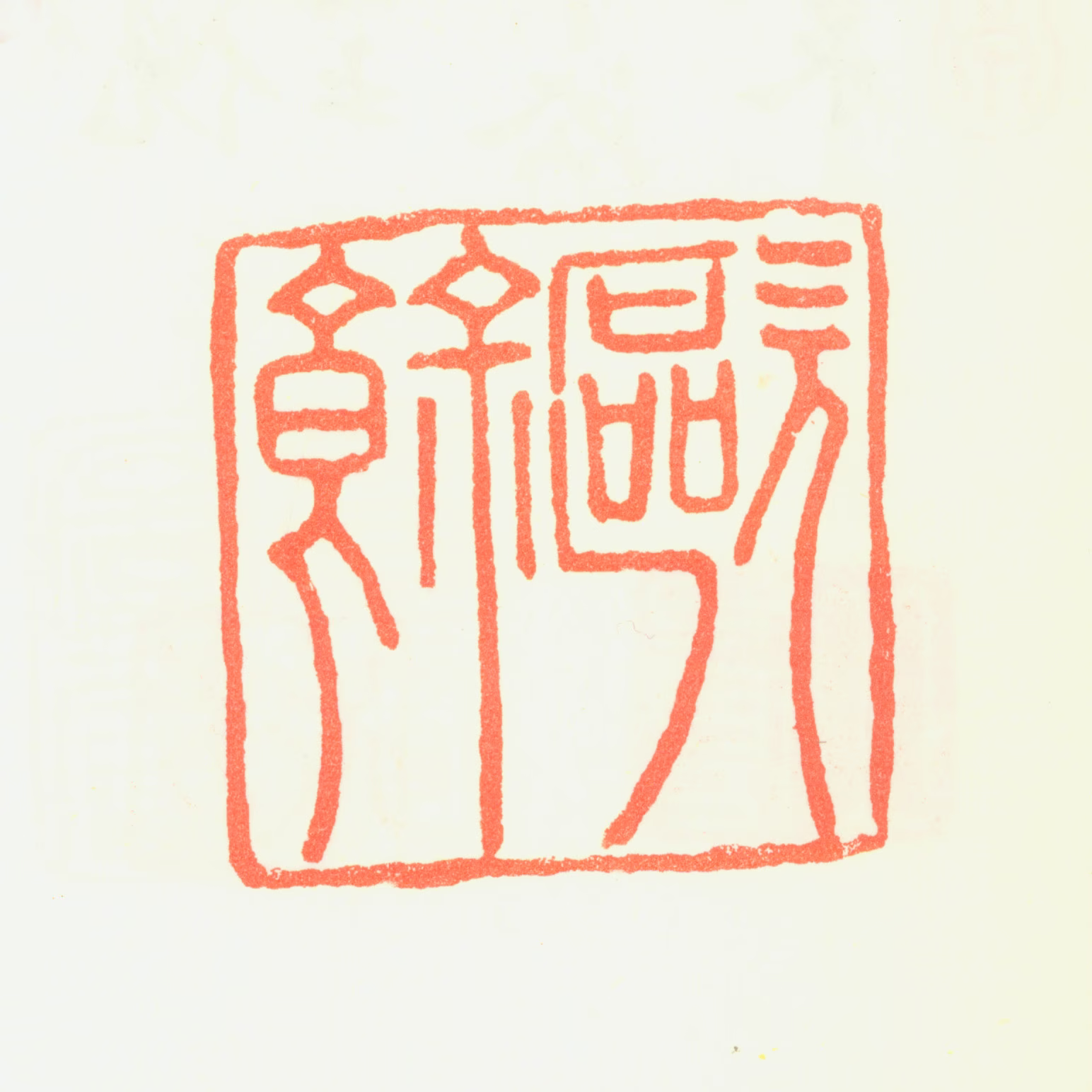 方大猷印鉴《欧余》图片