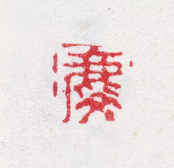吴麟印鉴《麟》图片