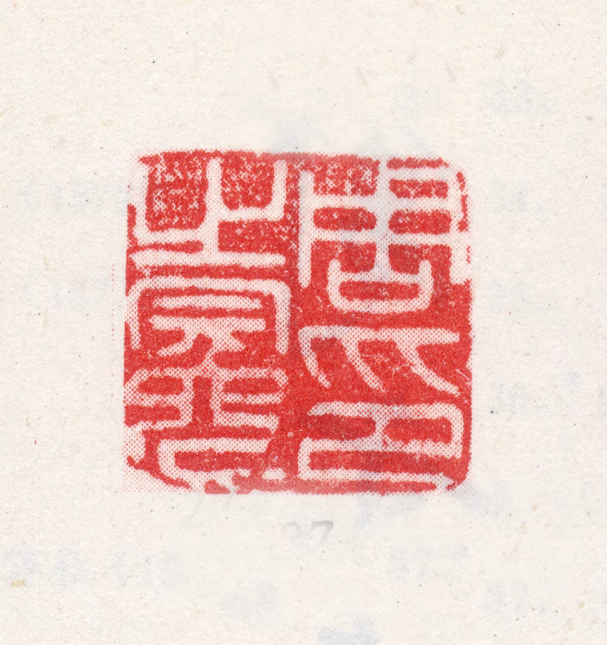 周之冕印鉴《周之冕印》图片