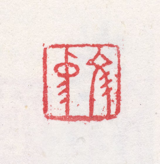 吴彬印鉴《文中》图片