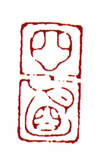 丰坊印鉴《四明》图片