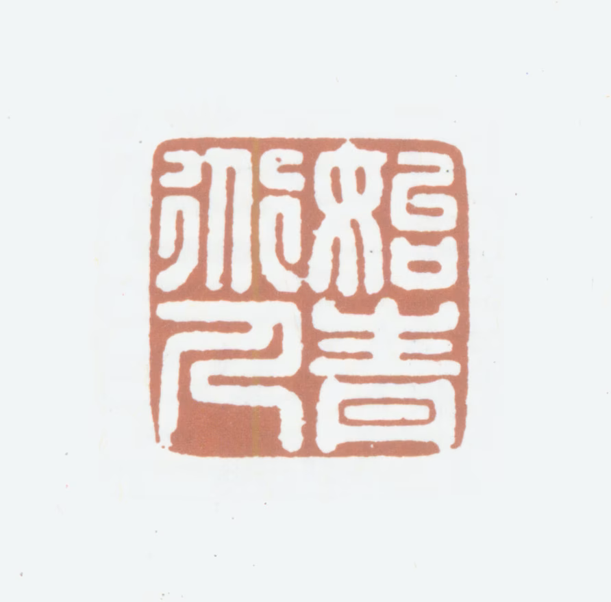 笪重光印鉴《始青道人》图片