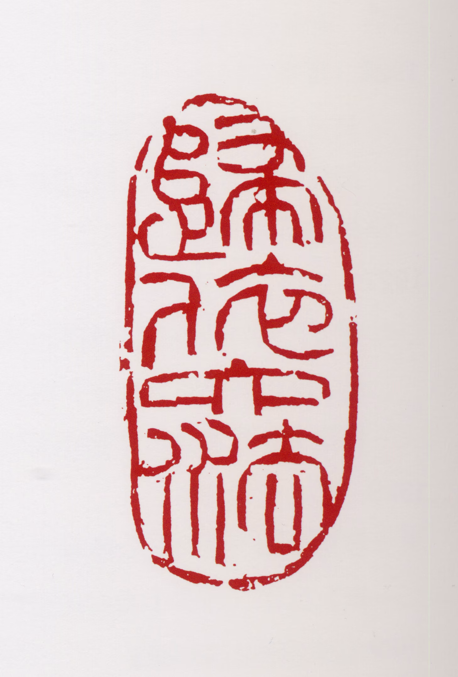 刘凌沧印鉴《归依六法》图片