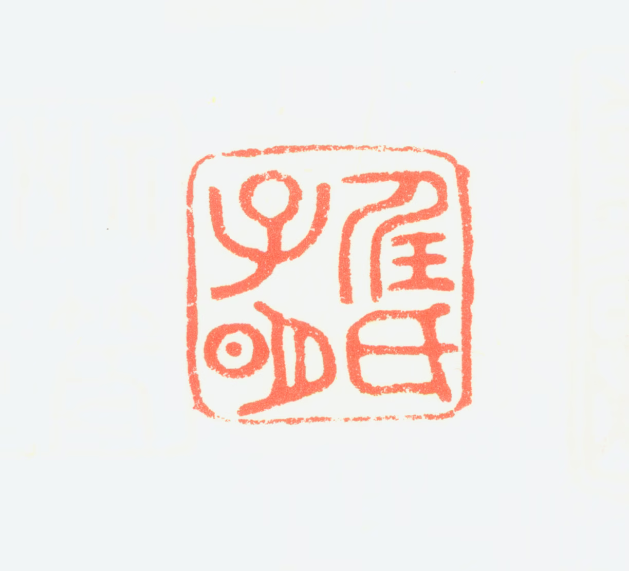 任仁发印鉴《任氏子明》图片