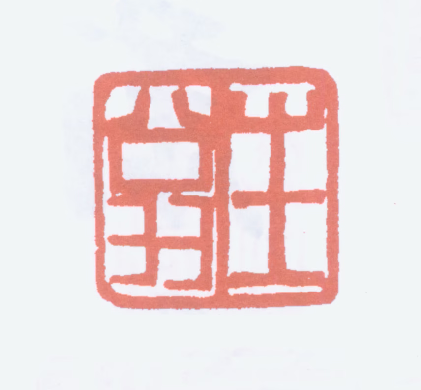 徐生翁印鉴《生翁》图片