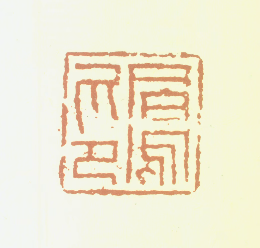 沈凤印鉴《凤印》图片