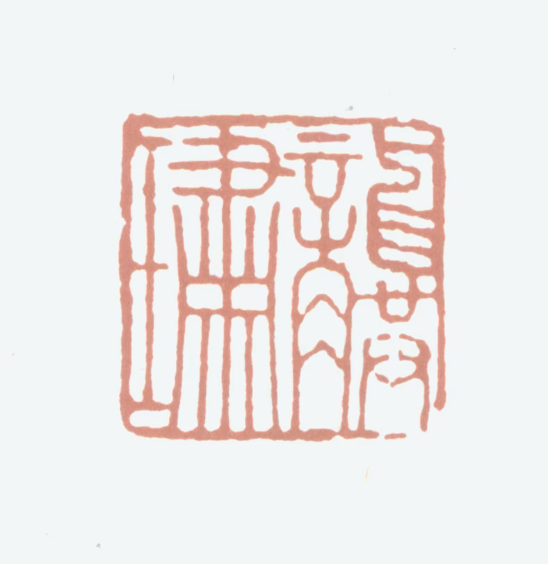 龚璛印鉴《龚璛》图片