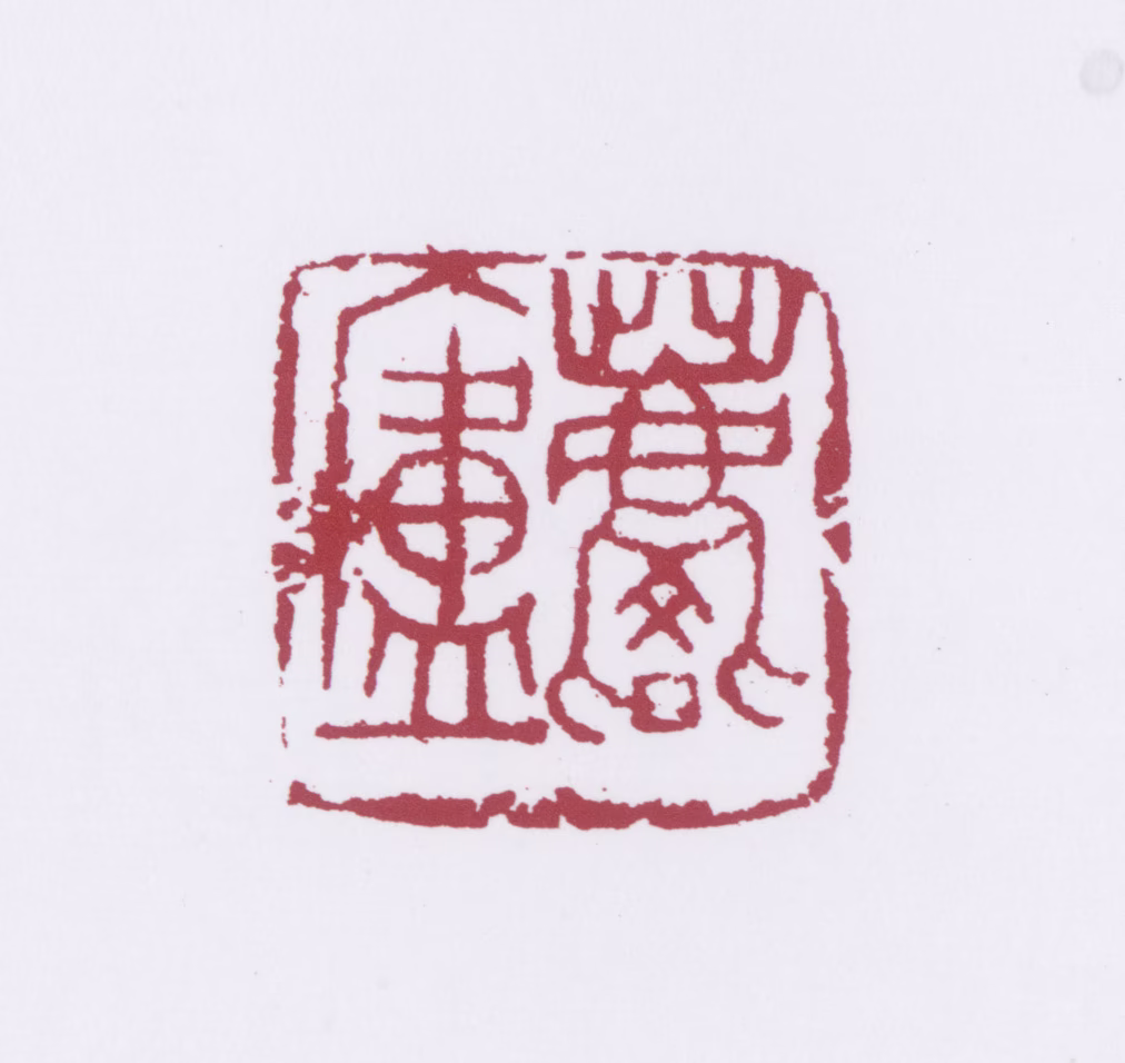 许麟庐印鉴《麟庐》图片