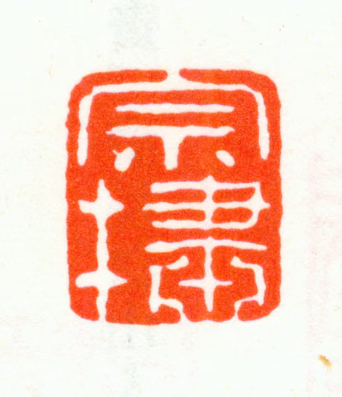 张宗橚印鉴《宗橚》图片