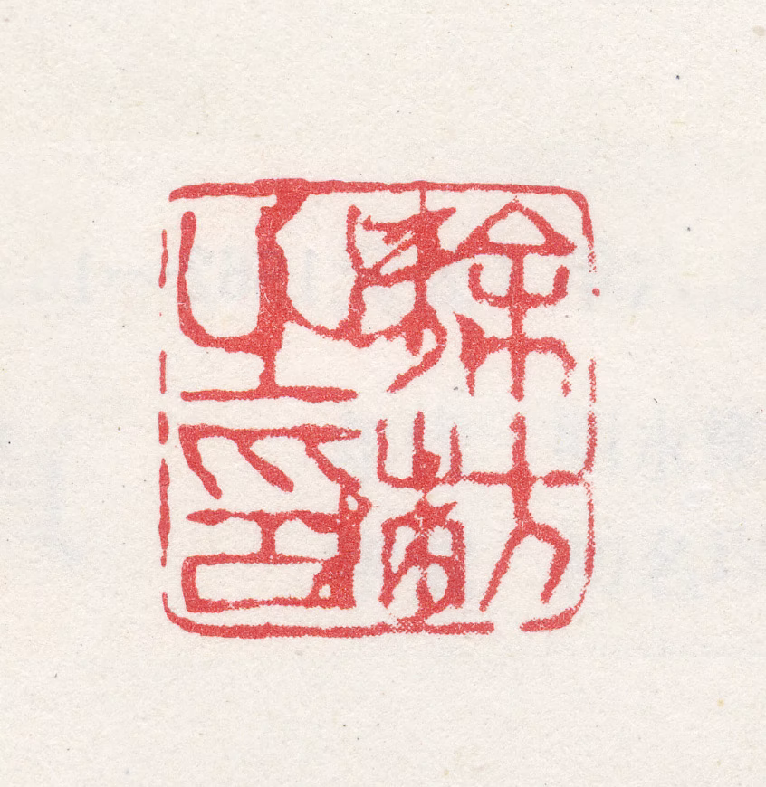 徐枋印鉴《徐枋之印》图片