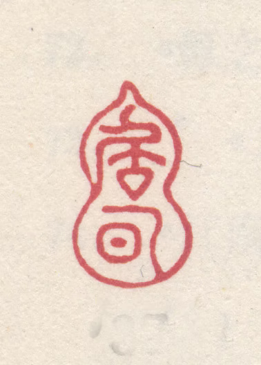 李世倬印鉴《居涿》图片