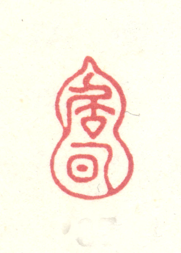 涿篆刻- 篆刻印鉴图片- 集古作网·篆刻