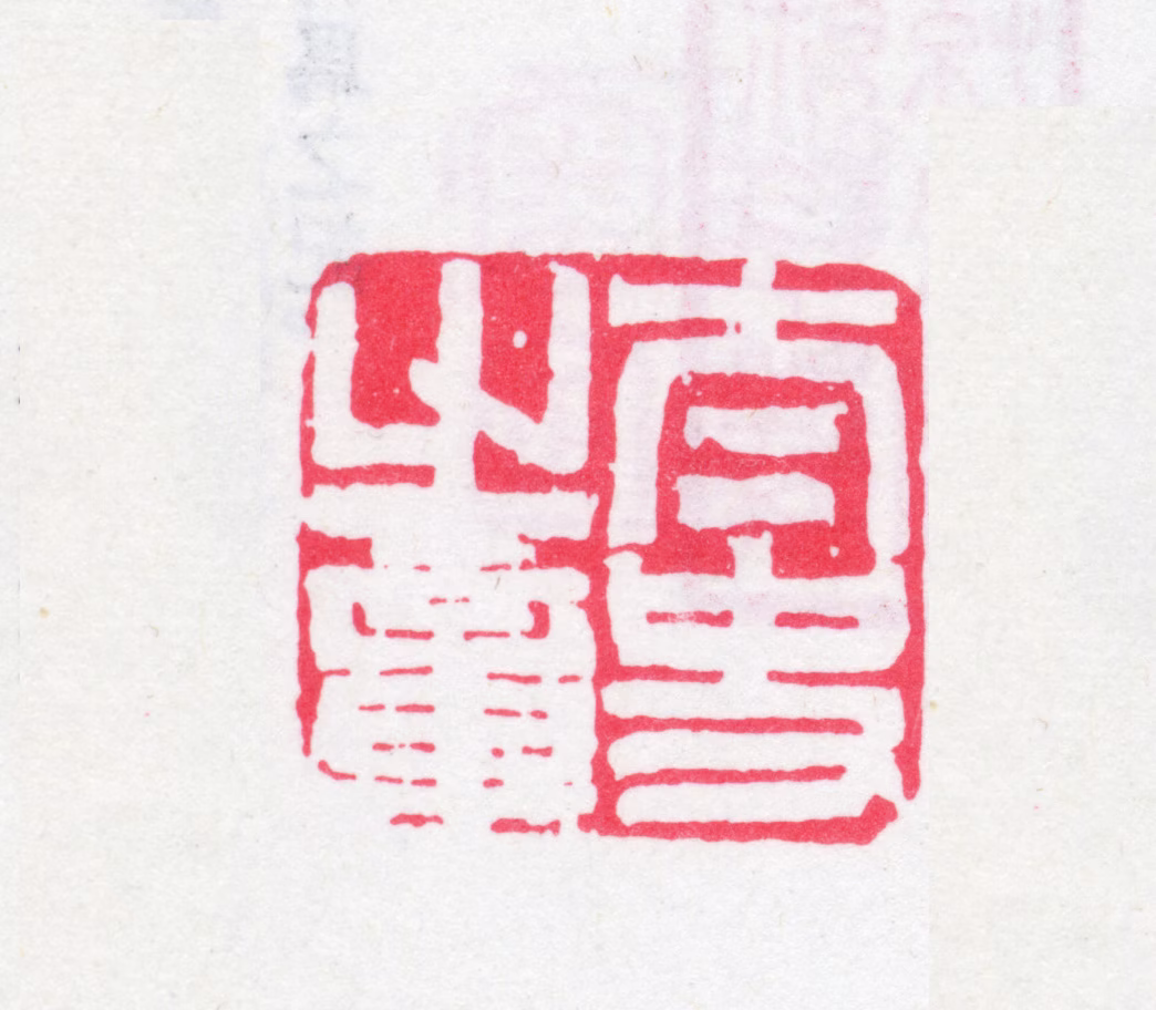 孙星衍印鉴《太史之章》图片