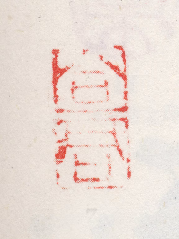 王冕印鉴《合同》图片