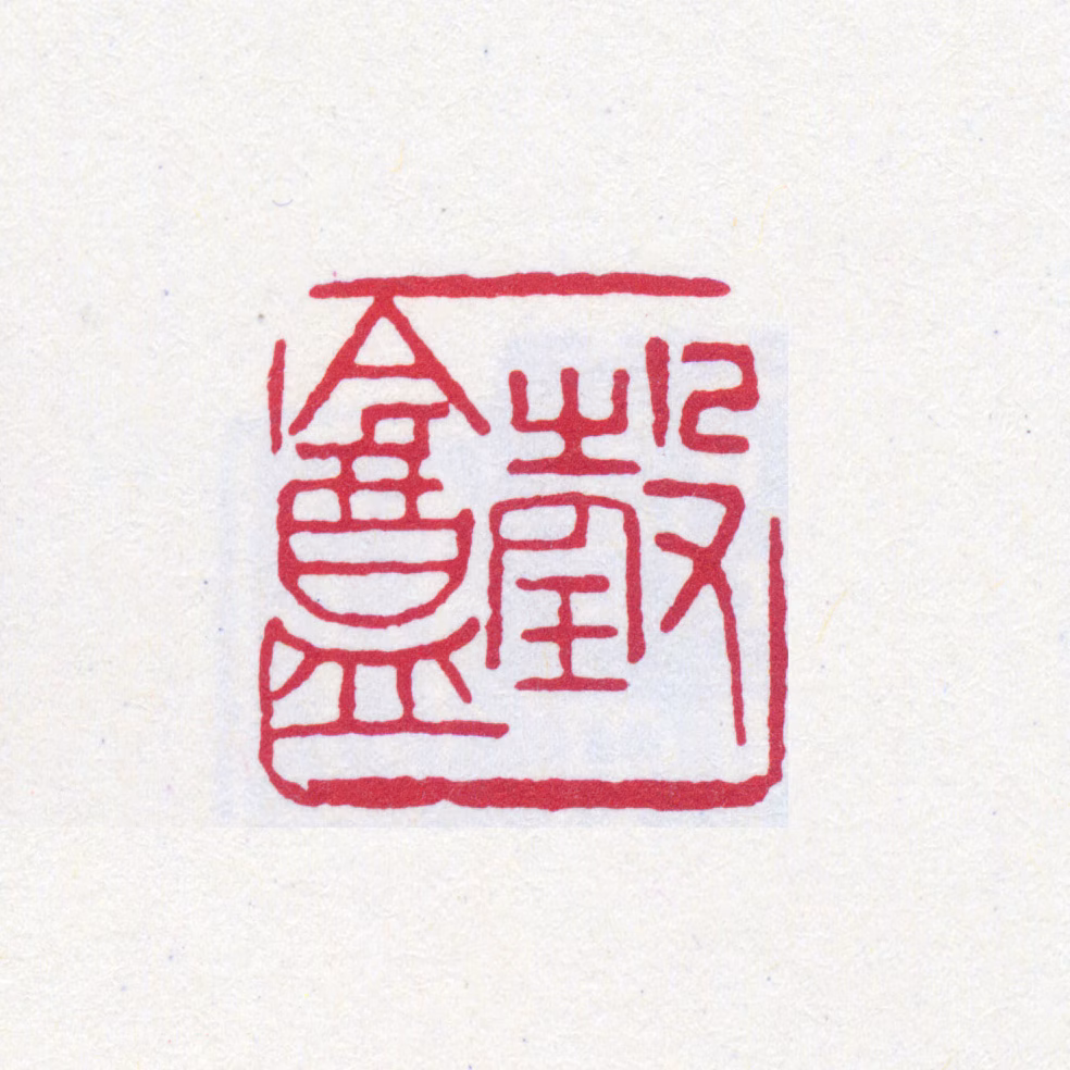 寿石工印鉴《瑴盦》图片