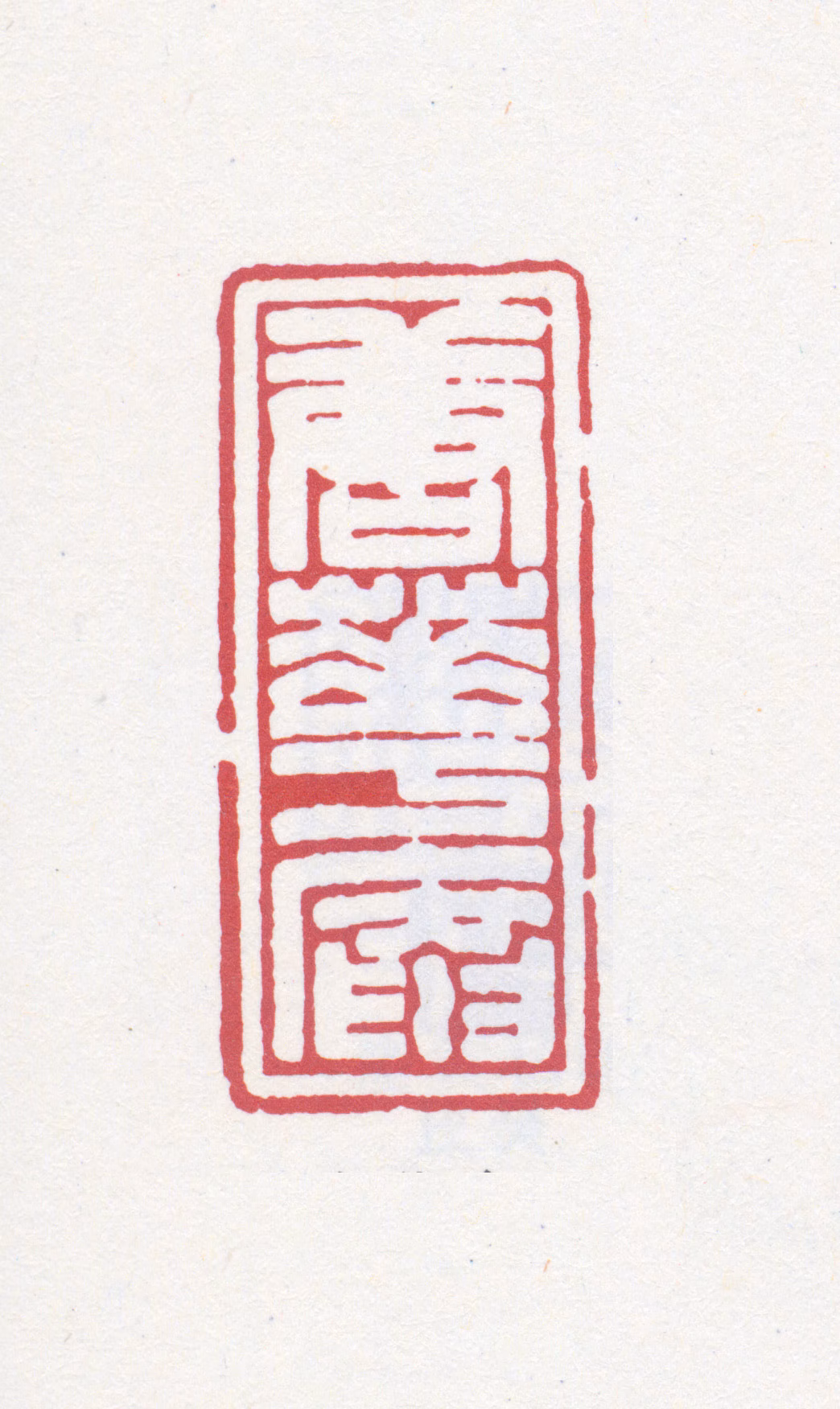 唐云印鉴《唐华庵》图片