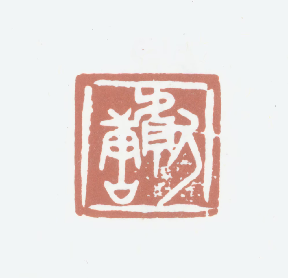 王献唐印鉴《献唐》图片