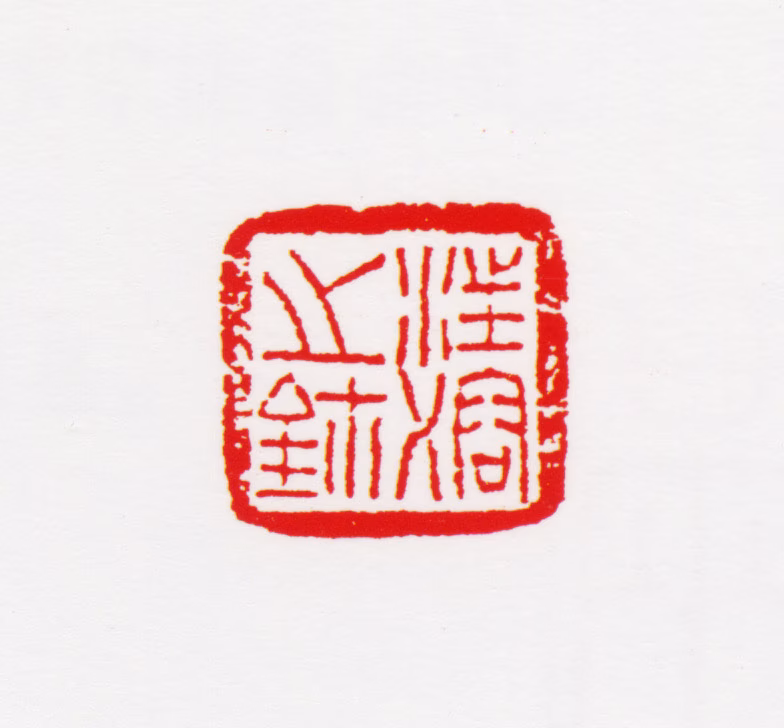 汪慎生印鉴《汪溶之鈢》图片