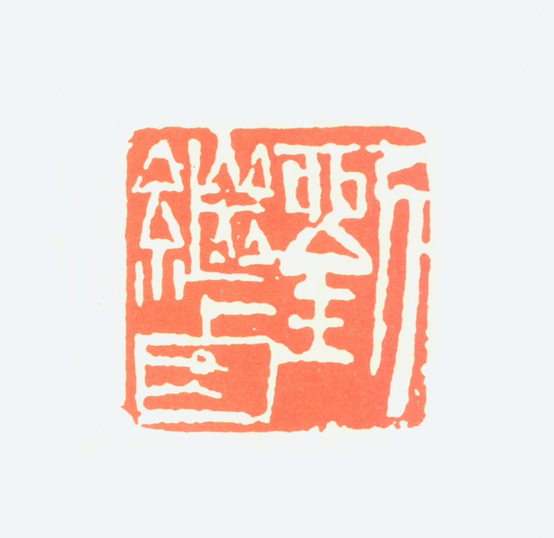 刘继卣印鉴《刘继卣》图片
