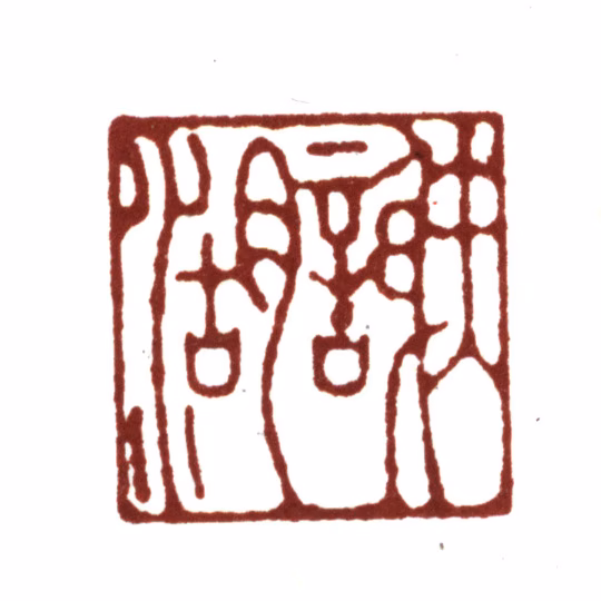 袁褧印鉴《谢湖》图片