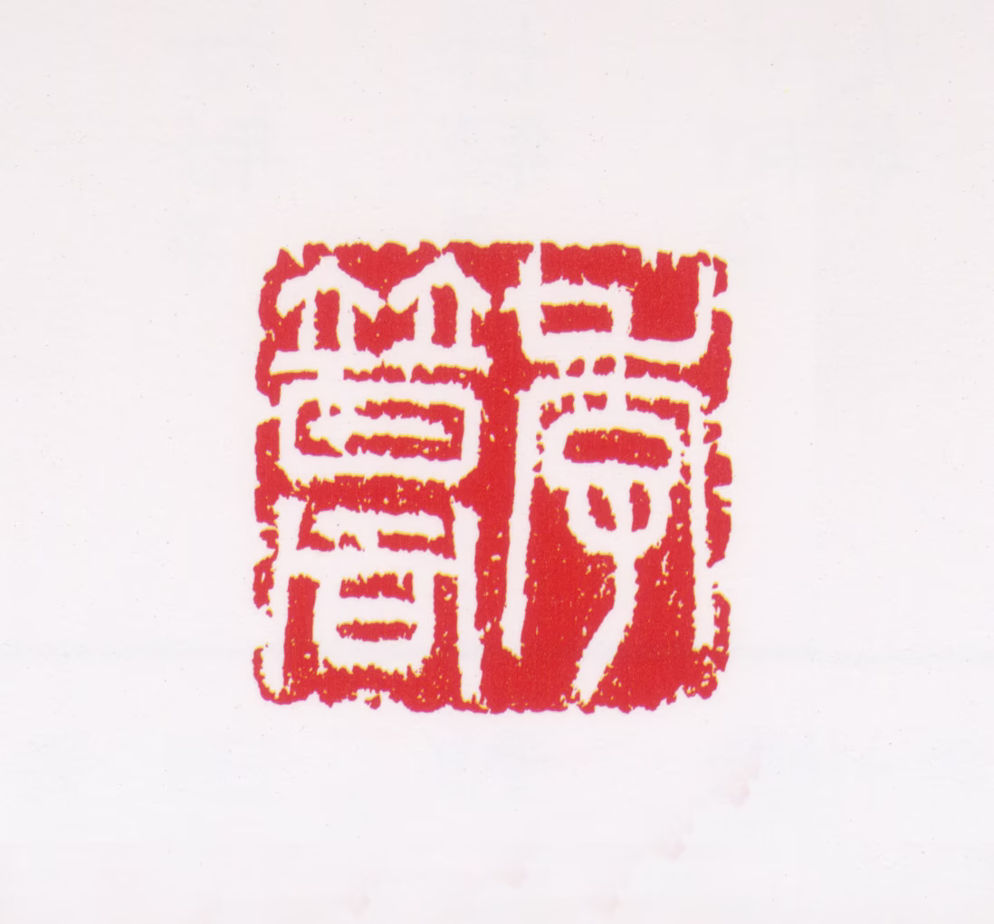 李普同印鉴《李普同》图片