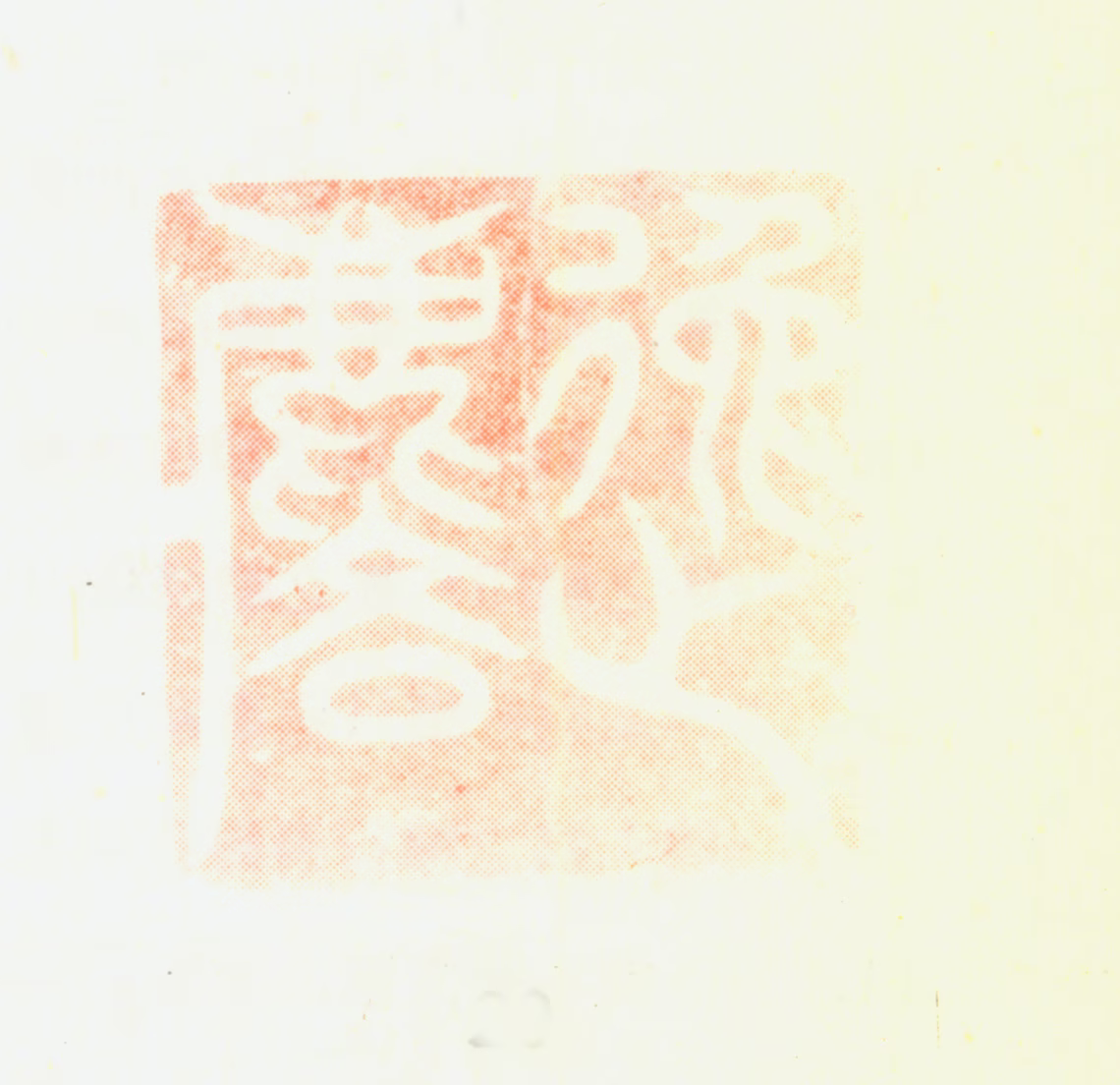 邹之麟印鉴《逸麟》图片