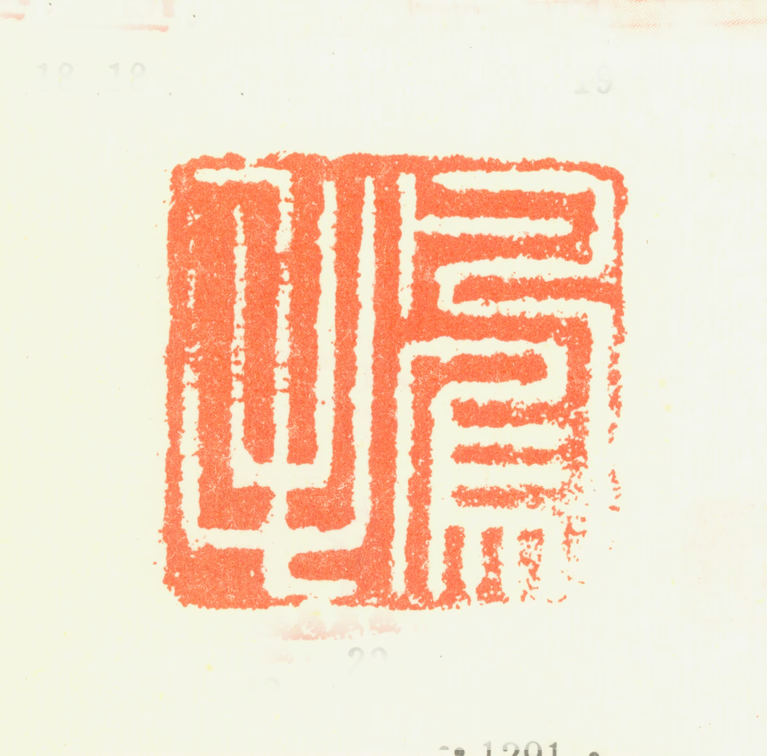 叶凤毛印鉴《凤毛》图片