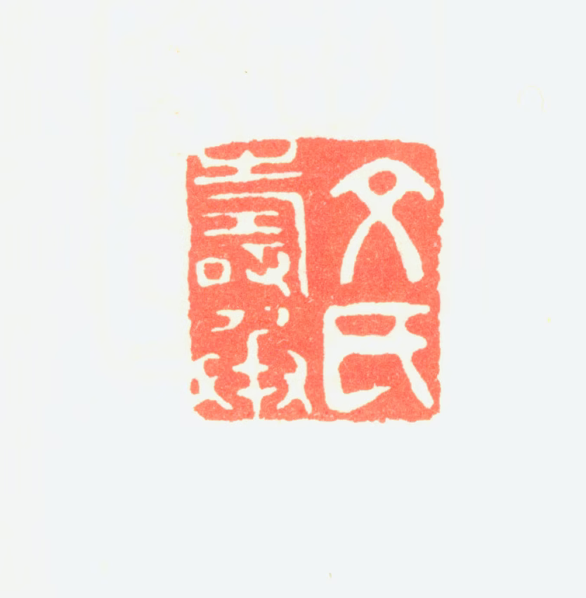 文彭印鉴《文氏寿承》图片