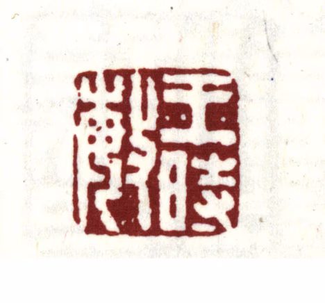 王时敏印鉴《王时敏》图片