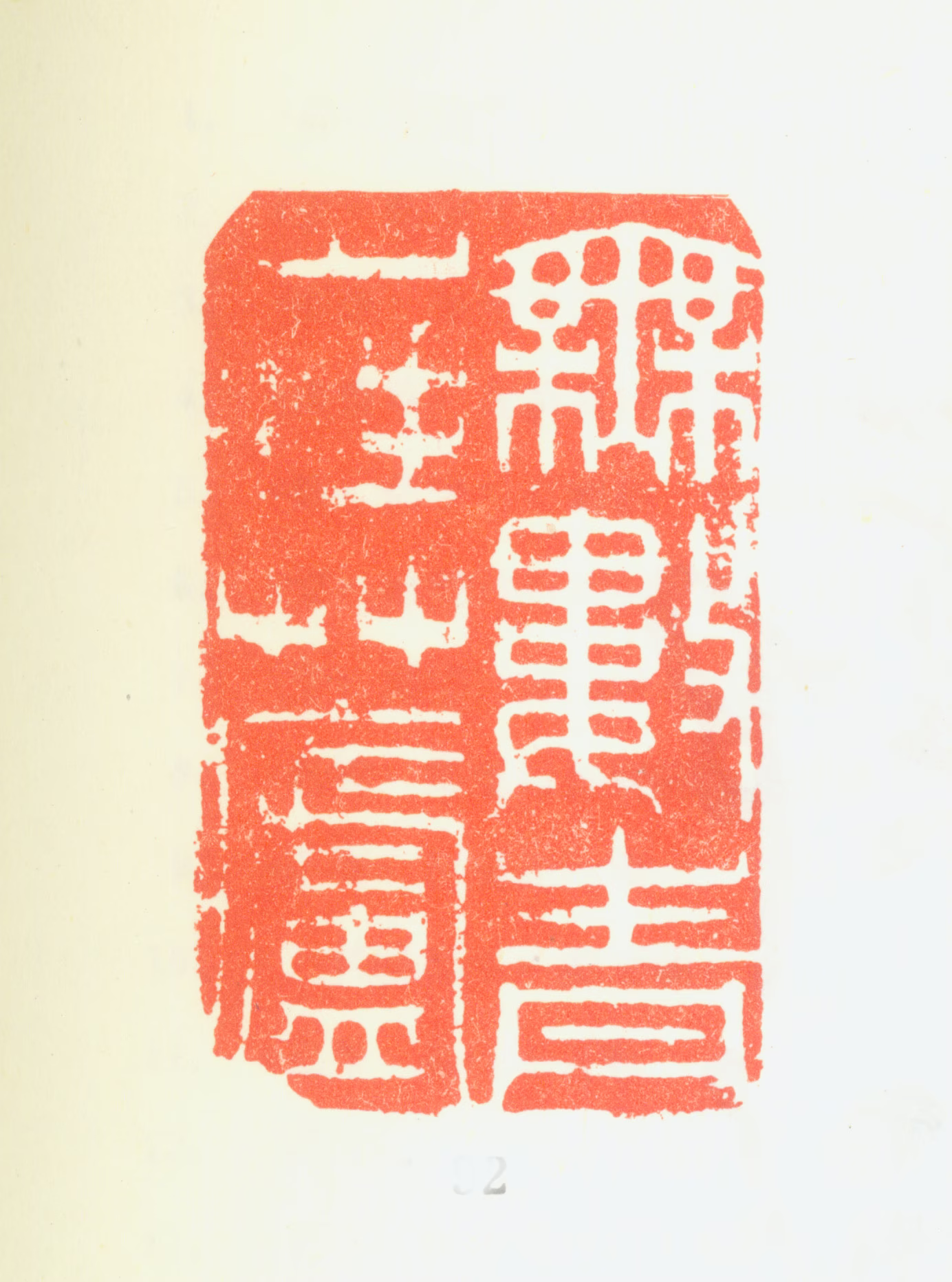 郑燮印鉴《无数青山拜草庐》图片
