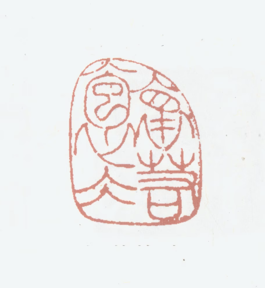 胡润芝印鉴《怀若抱冰》图片