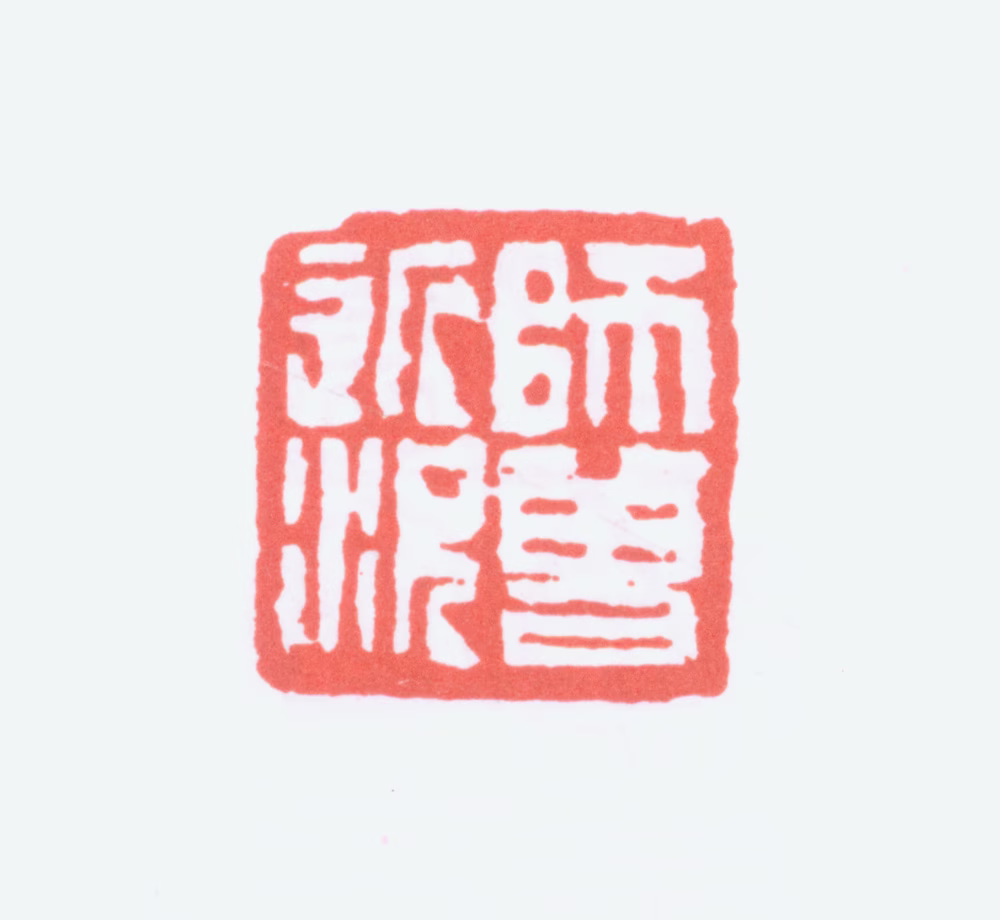 陈衡恪印鉴《师曾近况》图片