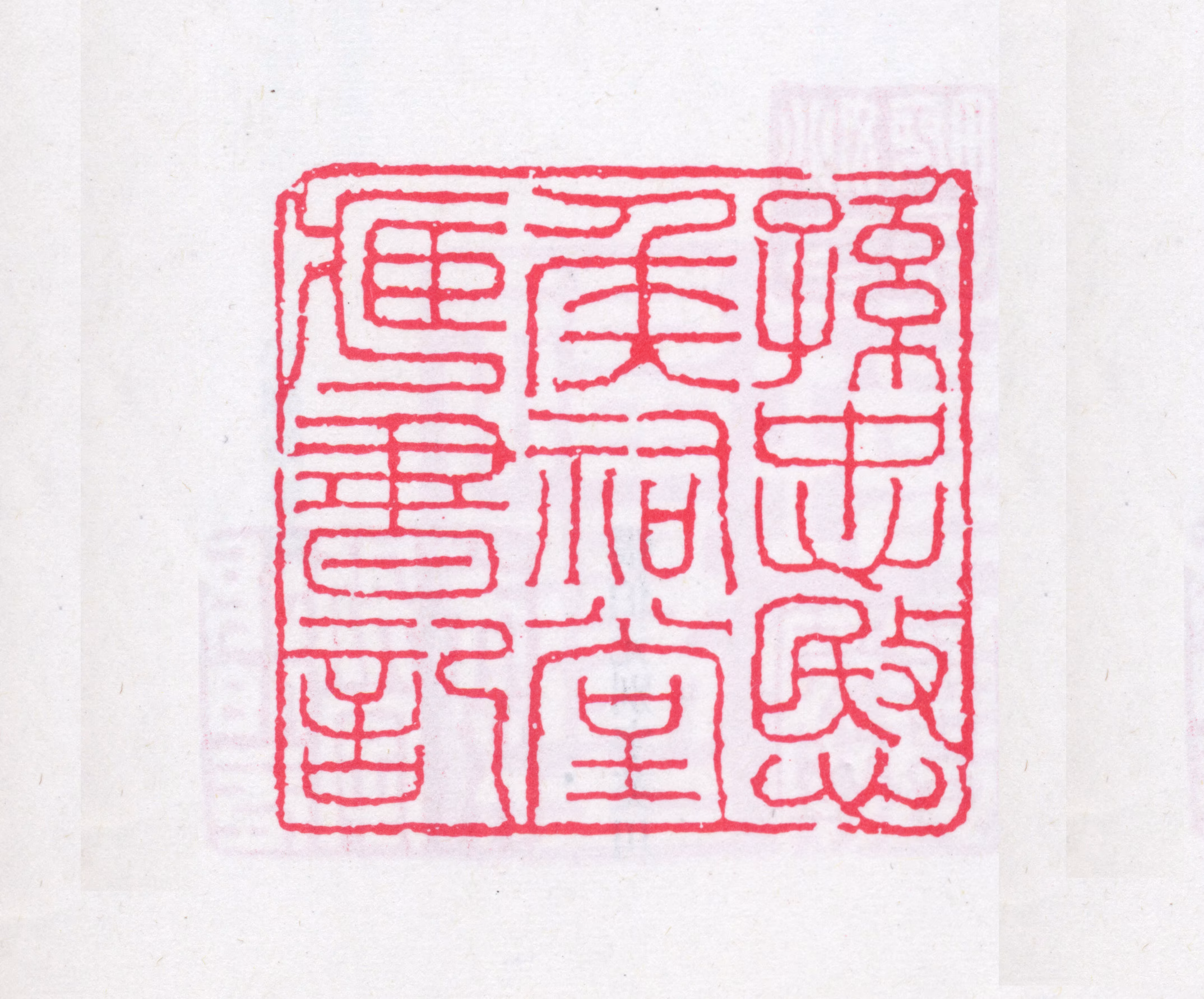 孙星衍印鉴《孙忠愍侯祠堂藏书记》图片