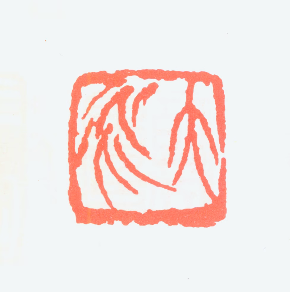 章炳麟印鉴《太炎》图片