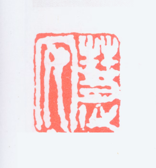 钱慧安印鉴《慧安》图片