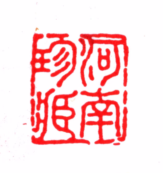 季振宜印鉴《河南珍藏》图片