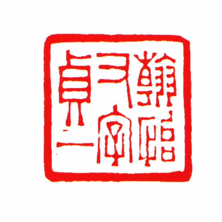 刘承幹印鉴《翰怡又字贞一》图片