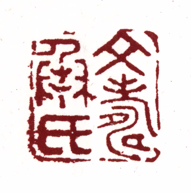 文彭印鉴《文寿承氏》图片