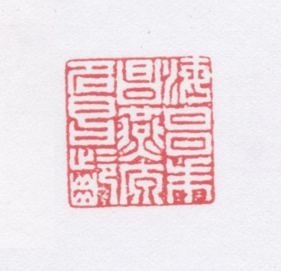 朱昌燕印鉴《海昌朱昌燕原名昌龄》图片