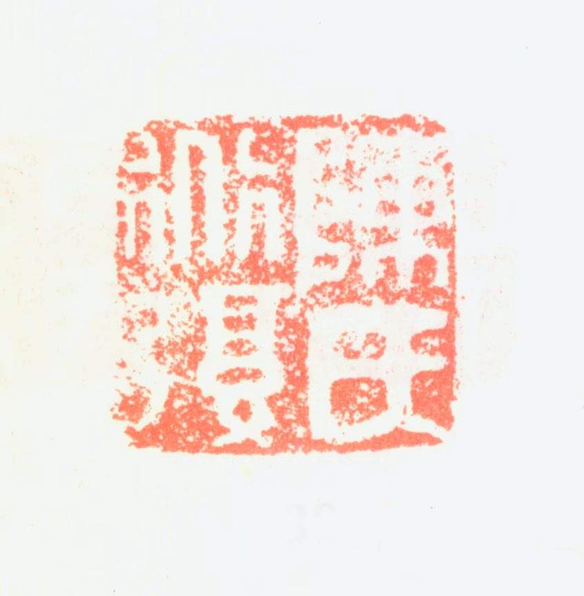 陈淳印鉴《陈氏道复》图片